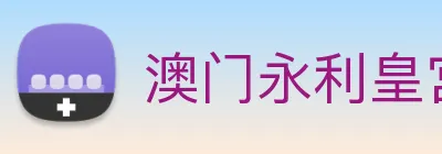 澳门永利皇宫平台网站 Logo
